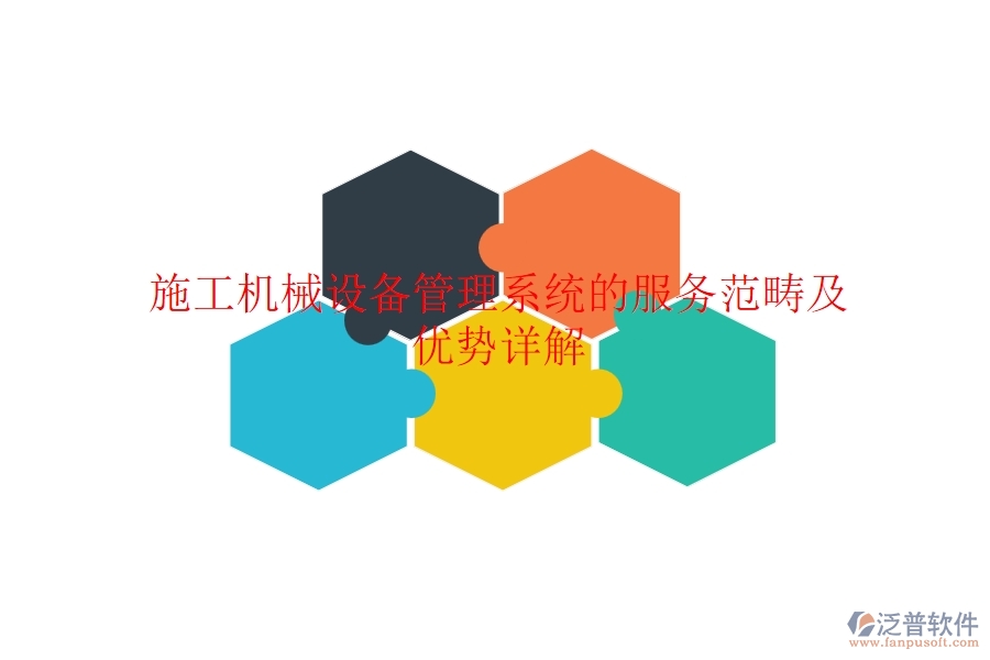 施工機(jī)械設(shè)備管理系統(tǒng)的服務(wù)范疇及優(yōu)勢(shì)詳解？