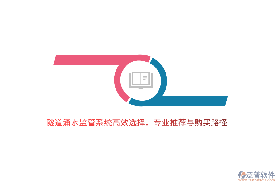 隧道涌水監(jiān)管系統(tǒng)高效選擇，專業(yè)推薦與購買路徑