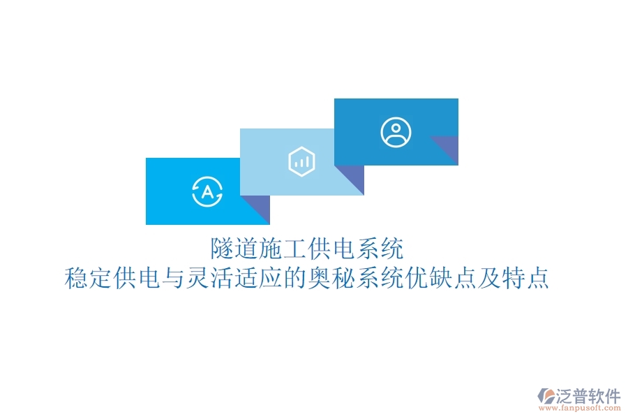 隧道施工供電系統(tǒng)：穩(wěn)定供電與靈活適應(yīng)的奧秘？系統(tǒng)優(yōu)缺點(diǎn)及特點(diǎn)