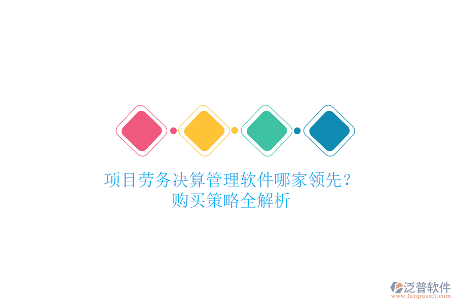 項目勞務(wù)決算管理軟件哪家領(lǐng)先？購買策略全解析
