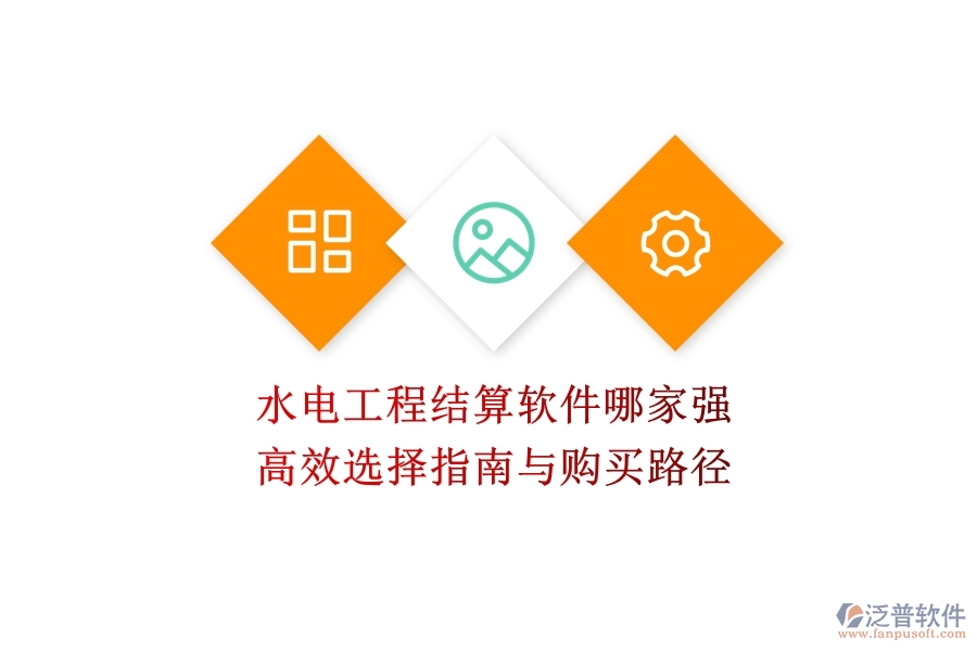 水電工程結(jié)算軟件哪家強(qiáng)？高效選擇指南與購(gòu)買(mǎi)路徑