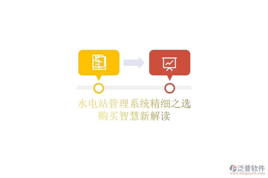 水電站管理系統(tǒng)精細(xì)之選，購買智慧新解讀