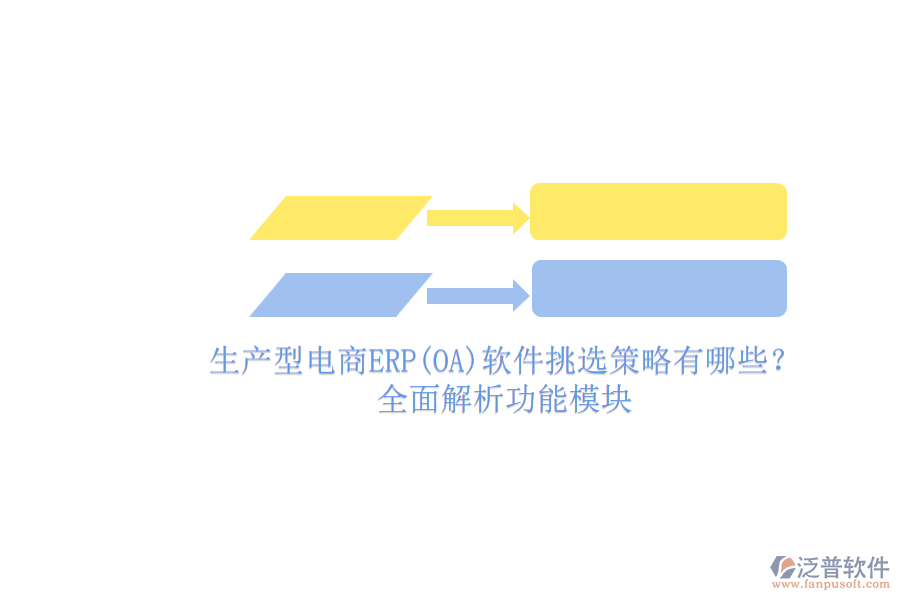 生產(chǎn)型電商ERP(OA)軟件挑選策略有哪些？.png