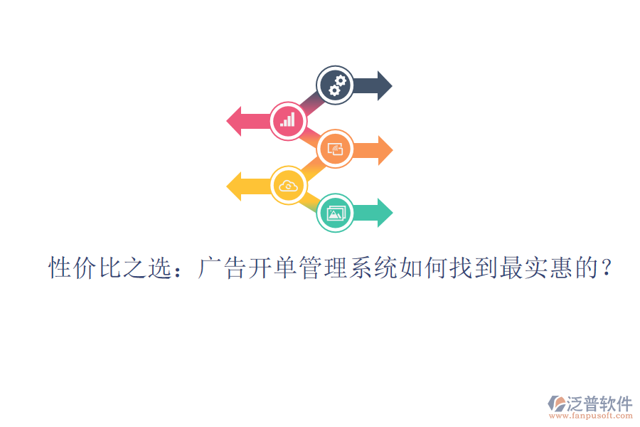 性價比之選：廣告開單管理系統(tǒng)如何找到最實惠的？