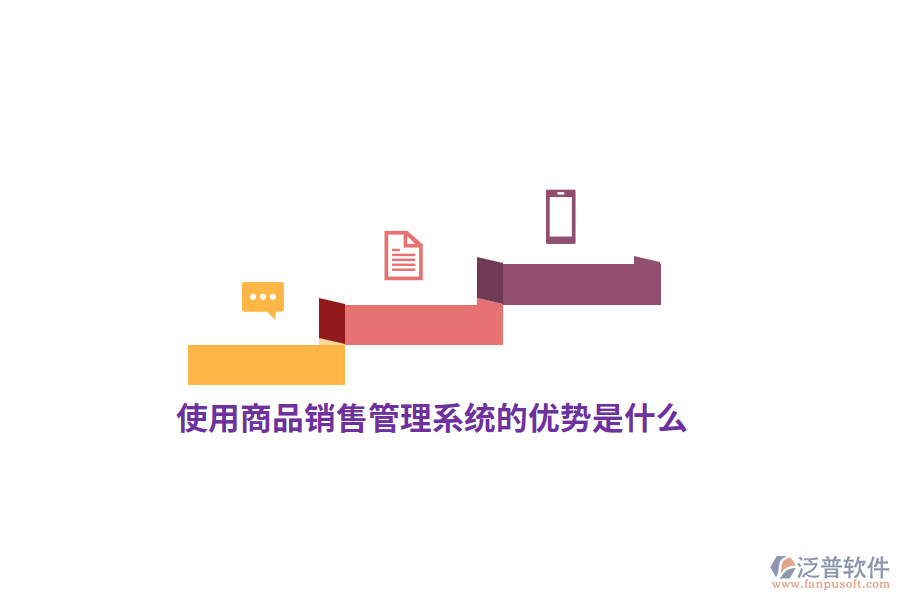 使用<a href=http://www.keekorok-lodge.com/shangwu/sp/ target=_blank class=infotextkey>商品銷售管理系統(tǒng)</a>的優(yōu)勢是什么？