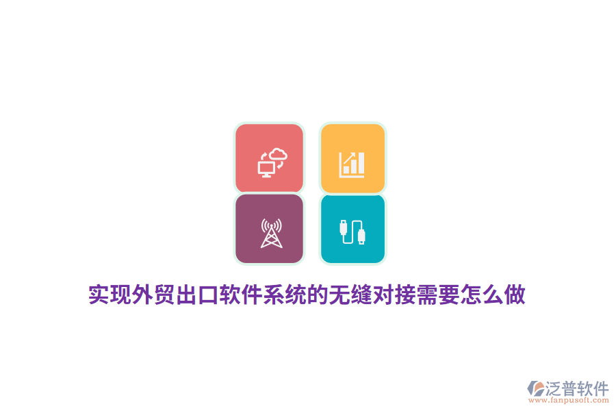 實(shí)現(xiàn)外貿(mào)出口軟件系統(tǒng)的無(wú)縫對(duì)接需要怎么做？