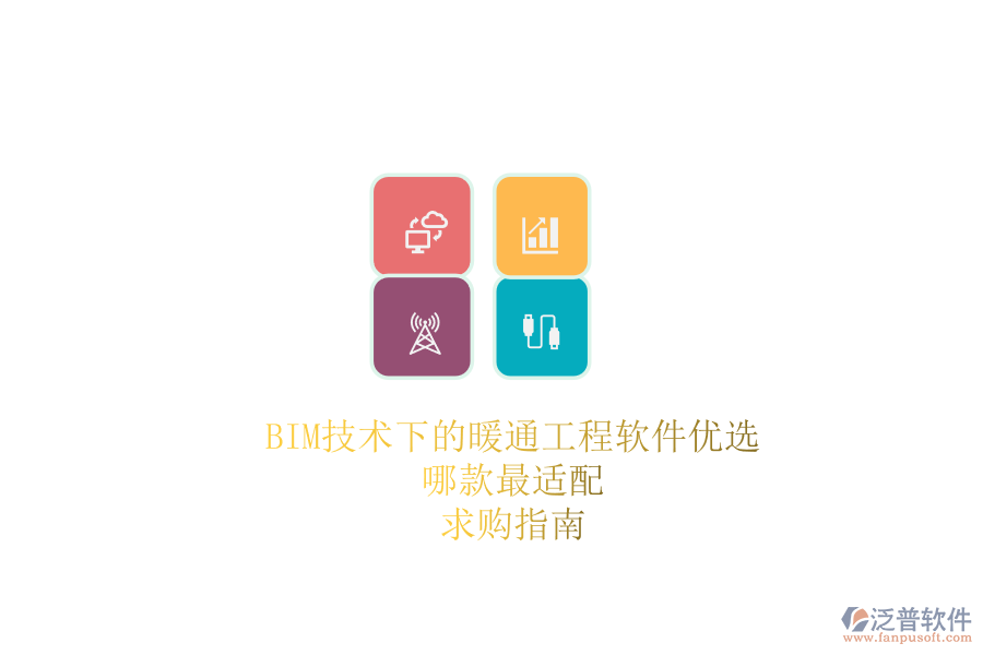 BIM技術(shù)下的暖通工程軟件優(yōu)選，哪款最適配？求購指南