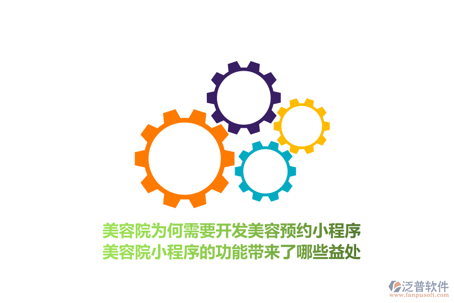 美容院為何需要開(kāi)發(fā)美容預(yù)約小程序，美容院小程序的功能帶來(lái)了哪些益處？