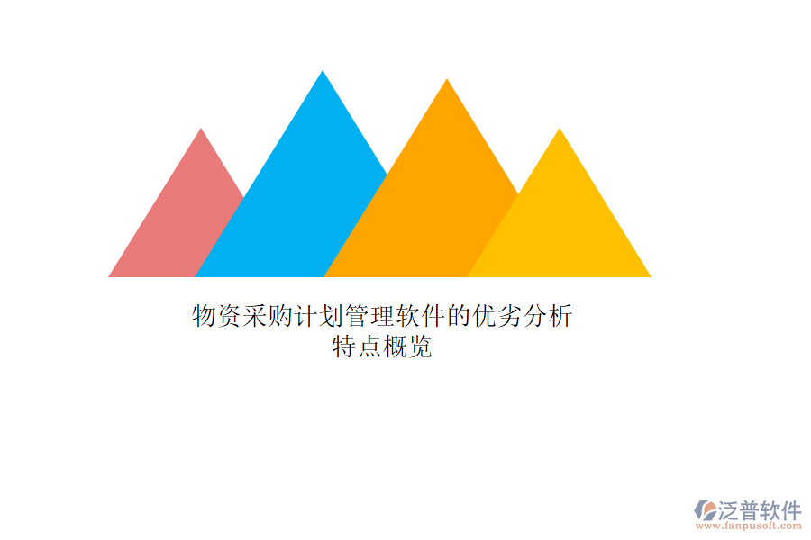 物資采購(gòu)計(jì)劃管理軟件的優(yōu)劣分析，特點(diǎn)概覽