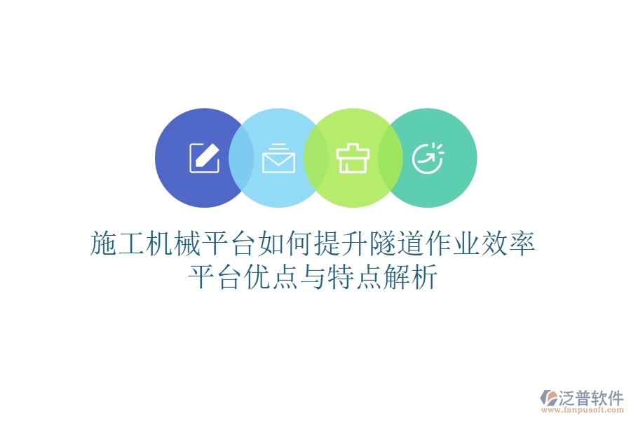 施工機(jī)械平臺(tái)如何提升隧道作業(yè)效率？平臺(tái)優(yōu)點(diǎn)與特點(diǎn)解析