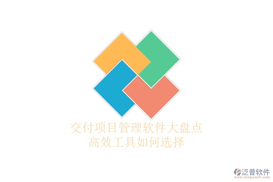 交付項(xiàng)目管理軟件大盤(pán)點(diǎn)：高效工具如何選擇？