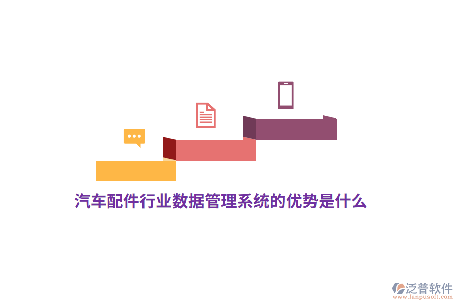 汽車配件行業(yè)數(shù)據(jù)管理系統(tǒng)的優(yōu)勢是什么？