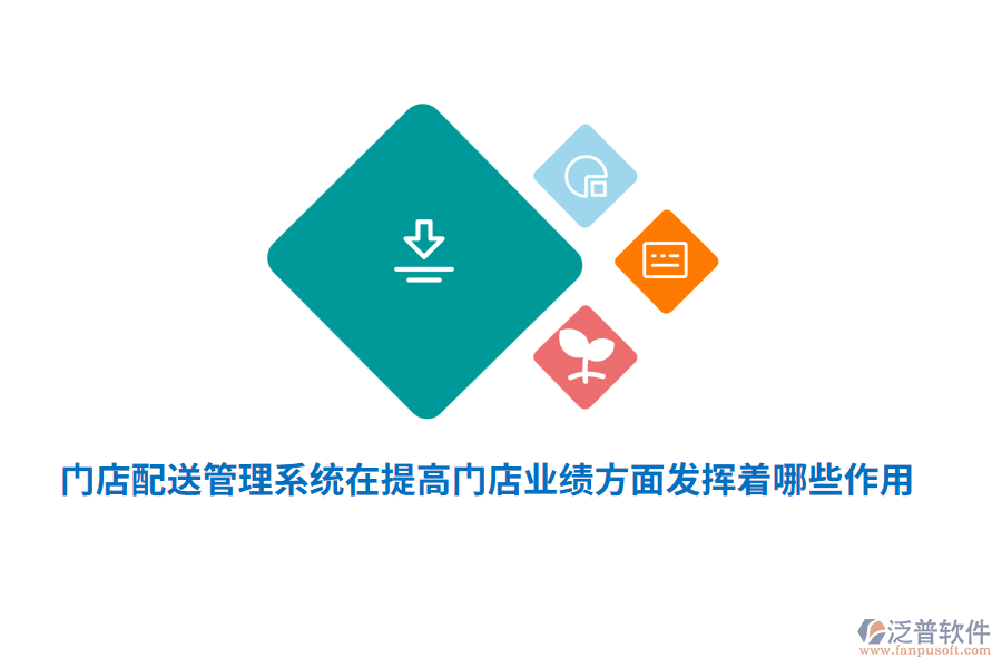 門店配送管理系統(tǒng)在提高門店業(yè)績方面發(fā)揮著哪些作用？