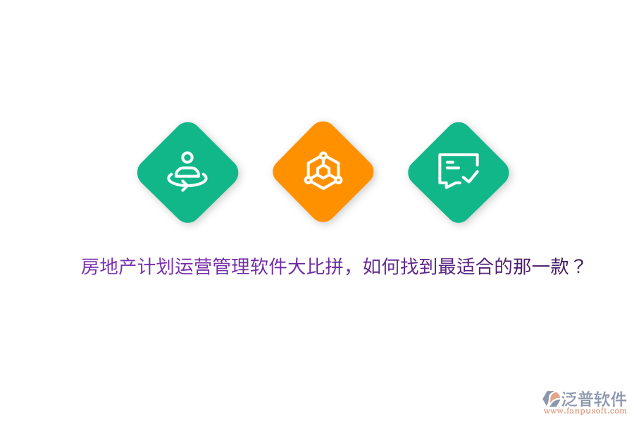 房地產(chǎn)計(jì)劃運(yùn)營(yíng)管理軟件大比拼，如何找到最適合的那一款？