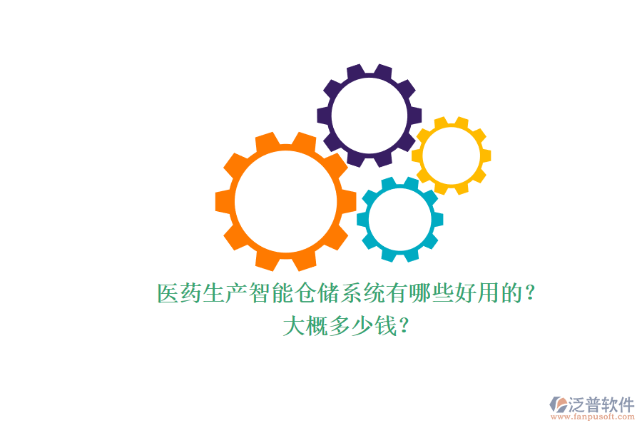 醫(yī)藥生產(chǎn)智能倉(cāng)儲(chǔ)系統(tǒng)有哪些好用的？.png
