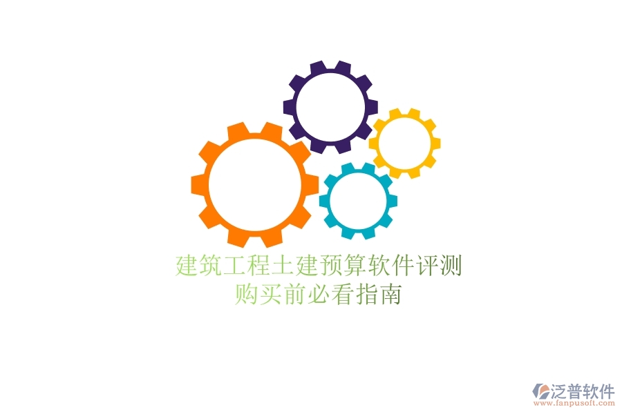 建筑工程土建預(yù)算軟件評(píng)測(cè)，購買前必看指南