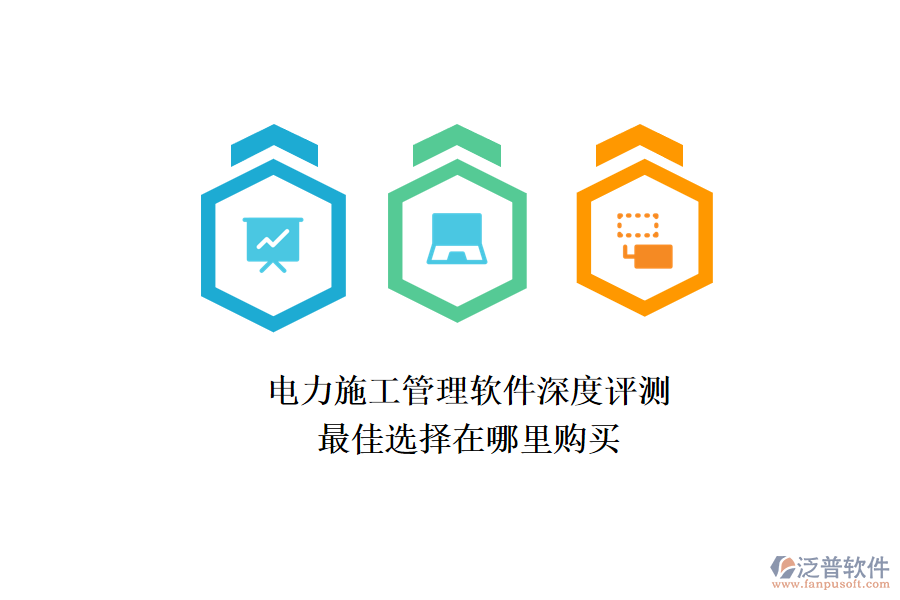 電力施工管理軟件深度評測，最佳選擇在哪里購買？