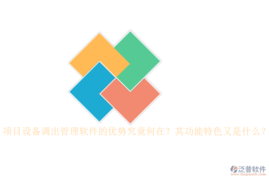 項目設(shè)備調(diào)出管理軟件的優(yōu)勢究竟何在？其功能特色又是什么？