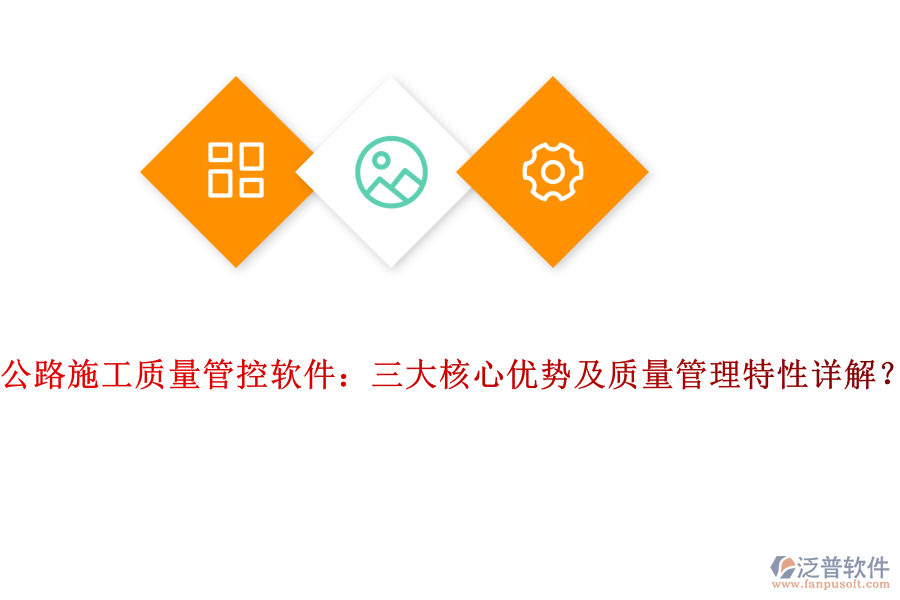 公路施工質(zhì)量管控軟件：三大核心優(yōu)勢(shì)及質(zhì)量管理特性詳解？