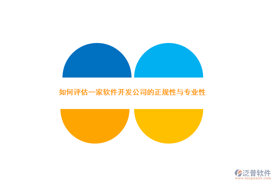 如何評(píng)估一家軟件開發(fā)公司的正規(guī)性與專業(yè)性？