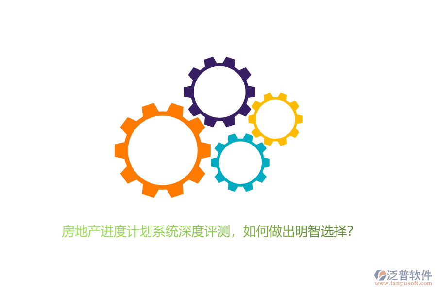 房地產(chǎn)進(jìn)度計(jì)劃系統(tǒng)深度評(píng)測(cè)，如何做出明智選擇？