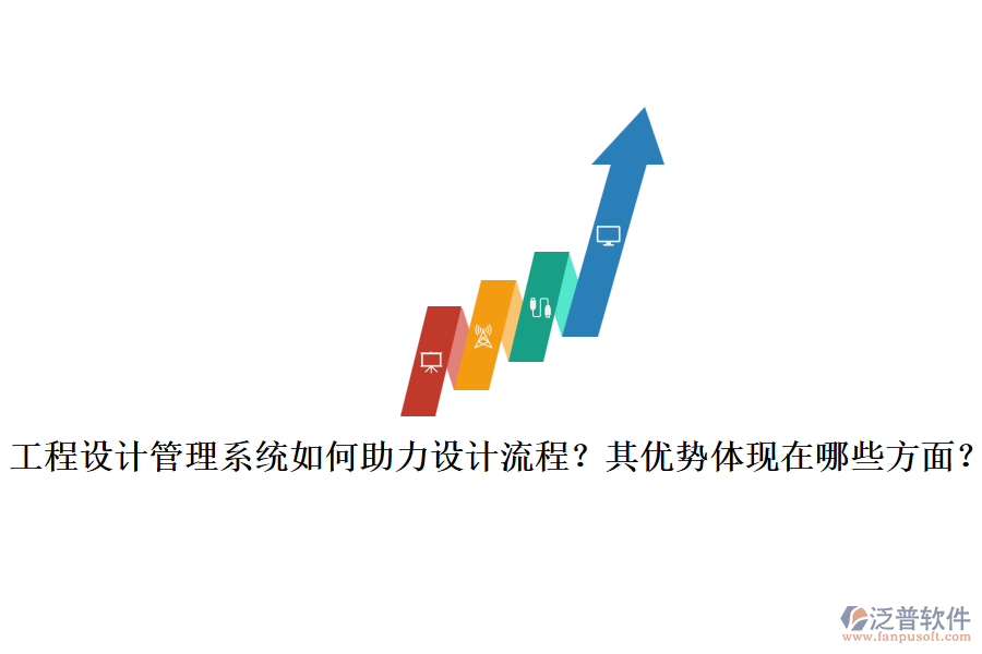 工程設(shè)計(jì)管理系統(tǒng)如何助力設(shè)計(jì)流程？其優(yōu)勢體現(xiàn)在哪些方面？