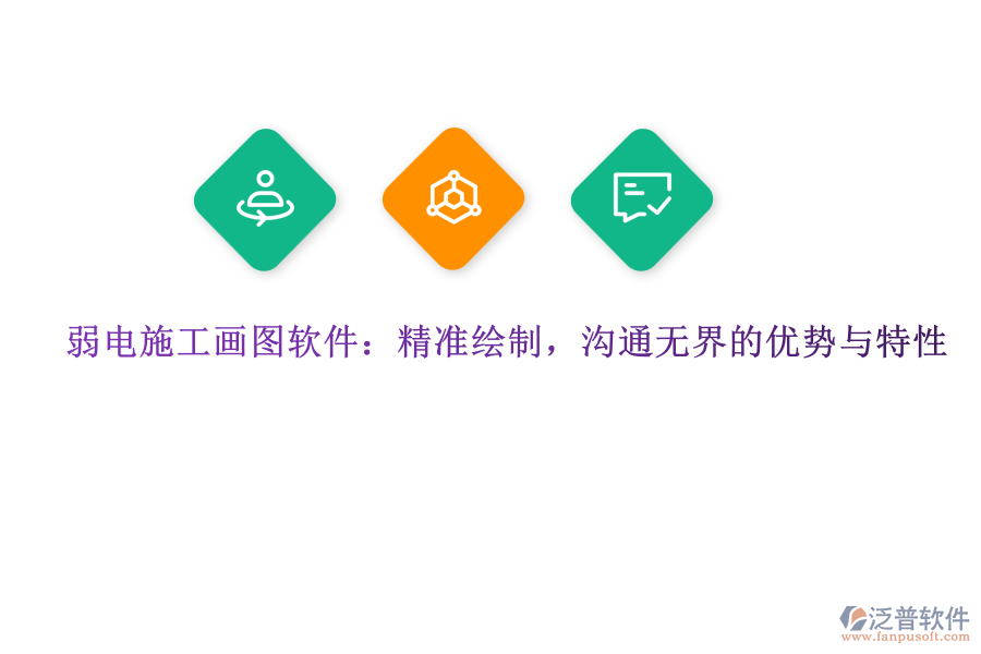 弱電施工畫圖軟件：精準(zhǔn)繪制，溝通無界的優(yōu)勢(shì)與特性