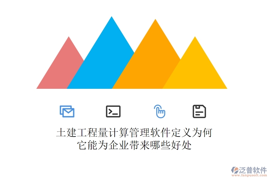 土建工程量計(jì)算管理軟件定義為何？它能為企業(yè)帶來(lái)哪些好處？
