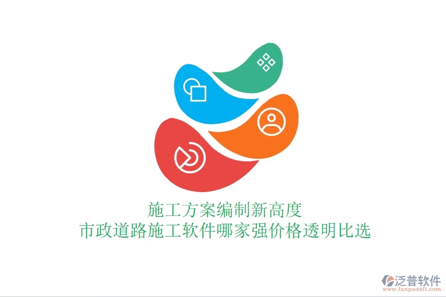 施工方案編制新高度：市政道路施工軟件哪家強，價格透明比選