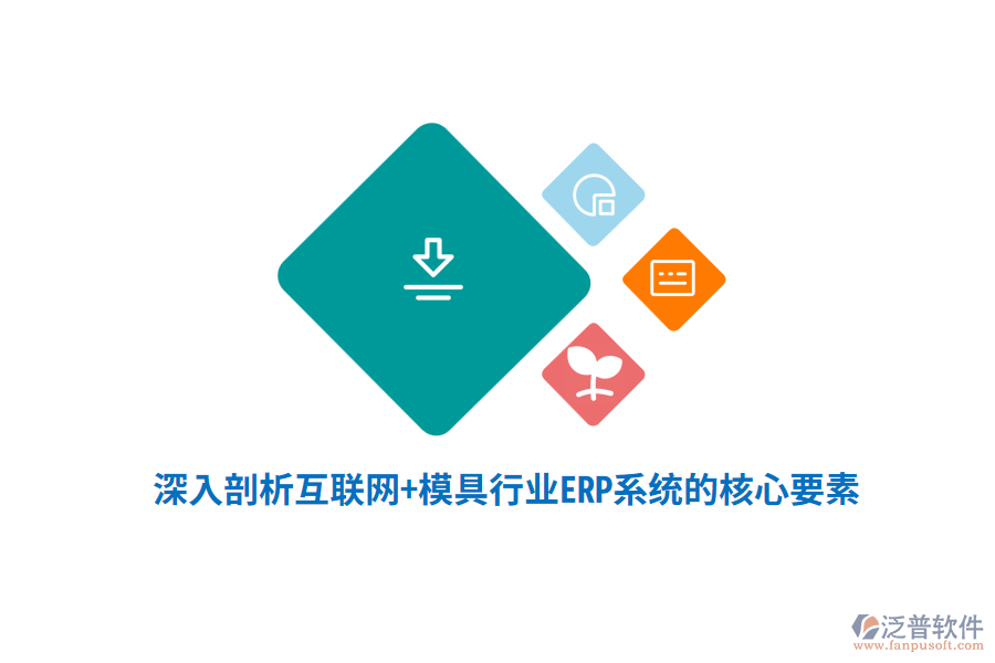深入剖析互聯(lián)網(wǎng)+模具行業(yè)<a href=http://www.keekorok-lodge.com/fanpuerp/ target=_blank class=infotextkey><a href=http://www.keekorok-lodge.com/fanpuerp/ target=_blank class=infotextkey>erp系統(tǒng)</a></a>的核心要素
