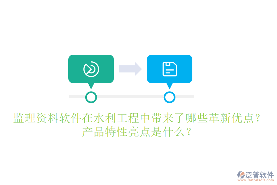 監(jiān)理資料軟件在水利工程中帶來了哪些革新優(yōu)點？產品特性亮點是什么？