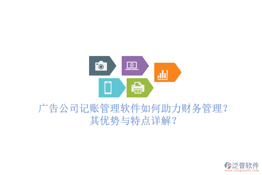 廣告公司記賬管理軟件如何助力財(cái)務(wù)管理？其優(yōu)勢(shì)與特點(diǎn)詳解？