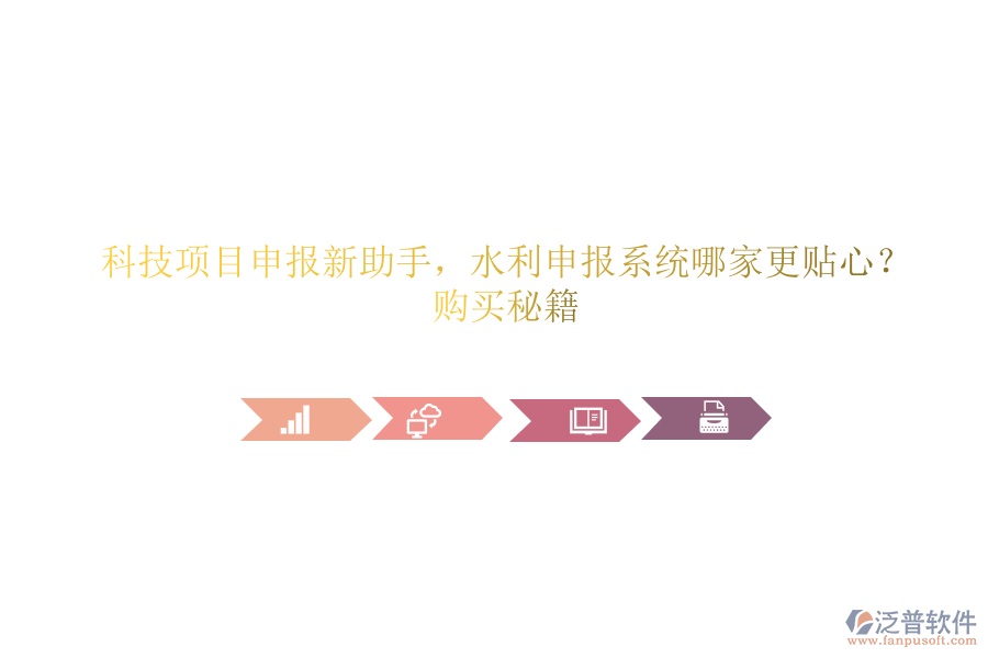 科技項(xiàng)目申報(bào)新助手，水利申報(bào)系統(tǒng)哪家更貼心？購買秘籍