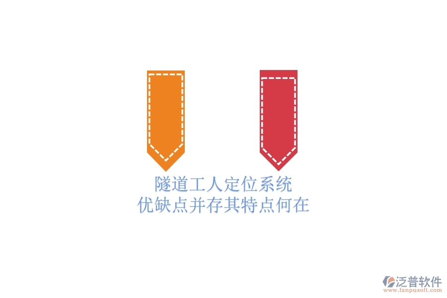 隧道工人定位系統(tǒng)：優(yōu)缺點(diǎn)并存，其特點(diǎn)何在？