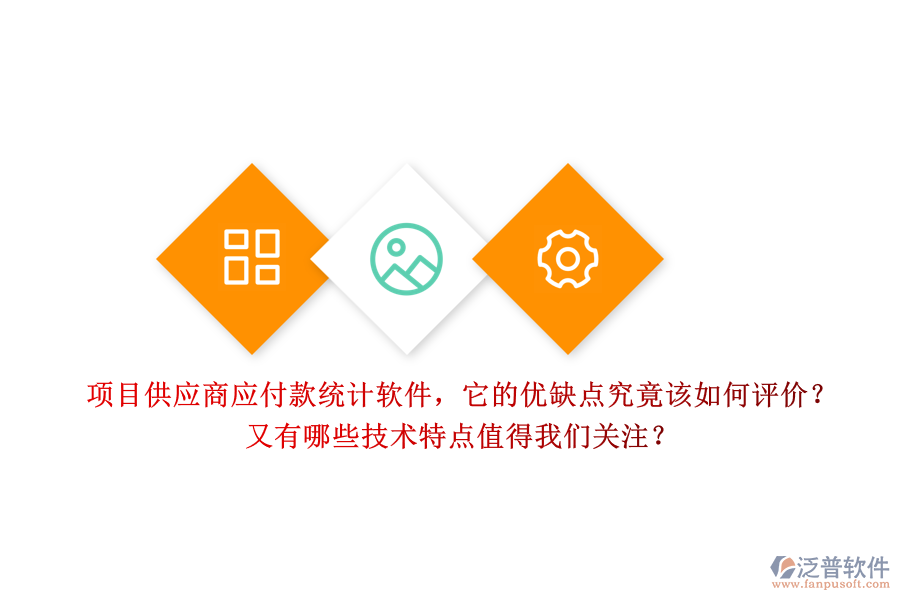 項(xiàng)目供應(yīng)商應(yīng)付款統(tǒng)計軟件，它的優(yōu)缺點(diǎn)究竟該如何評價？又有哪些技術(shù)特點(diǎn)值得我們關(guān)注？
