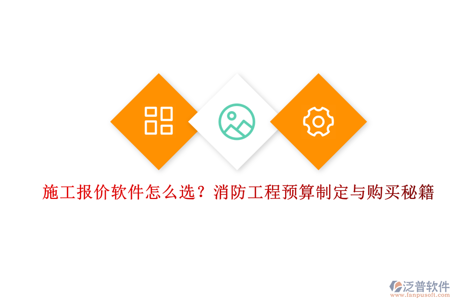 施工報(bào)價(jià)軟件怎么選？消防工程預(yù)算制定與購(gòu)買秘籍