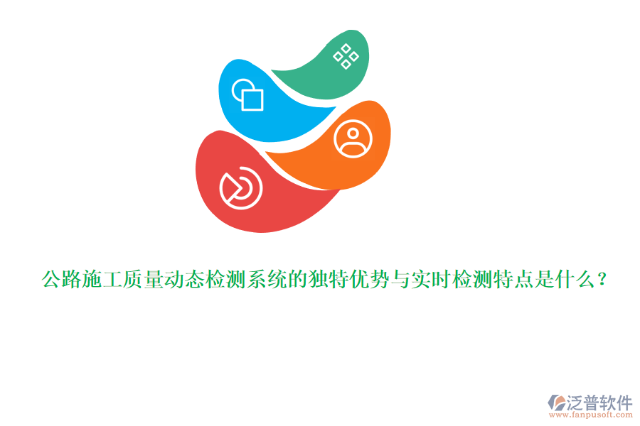 公路施工質量動態(tài)檢測系統(tǒng)的獨特優(yōu)勢與實時檢測特點是什么？