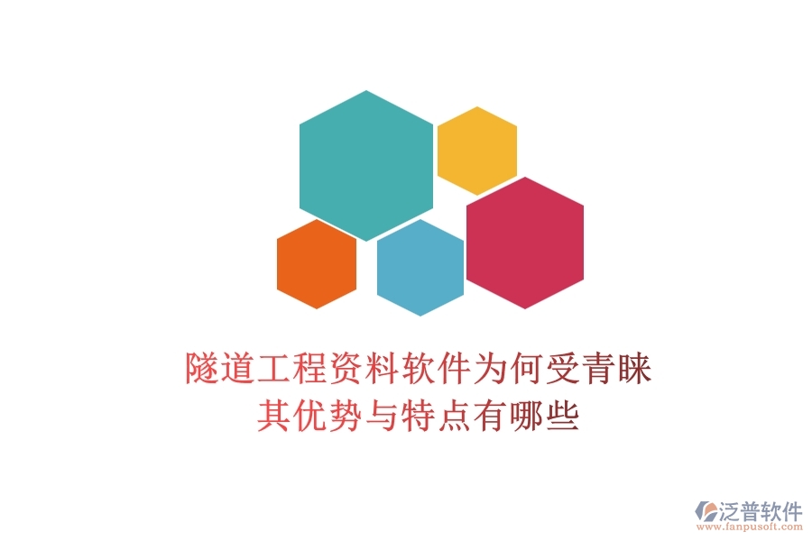 隧道工程資料軟件為何受青睞？其優(yōu)勢與特點有哪些？