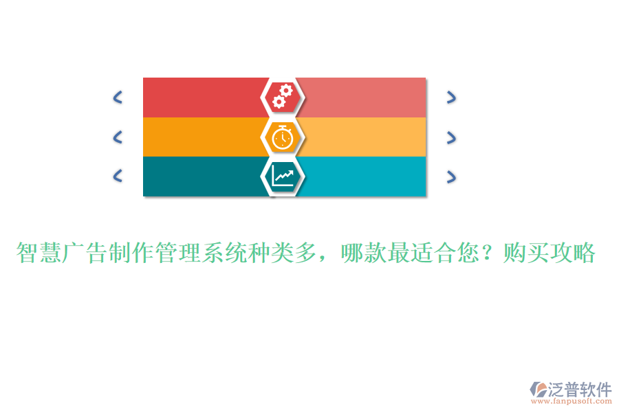 智慧廣告制作管理系統(tǒng)種類多，哪款最適合您？購買攻略