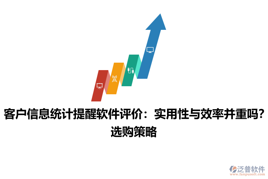 客戶(hù)信息統(tǒng)計(jì)提醒軟件評(píng)價(jià)：實(shí)用性與效率并重嗎？選購(gòu)策略