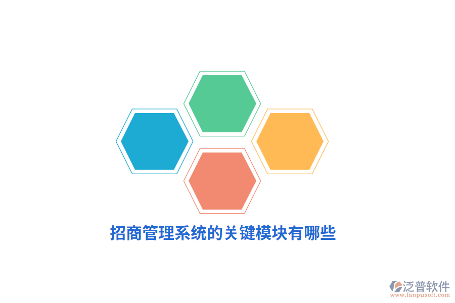 招商管理系統(tǒng)的關(guān)鍵模塊有哪些？