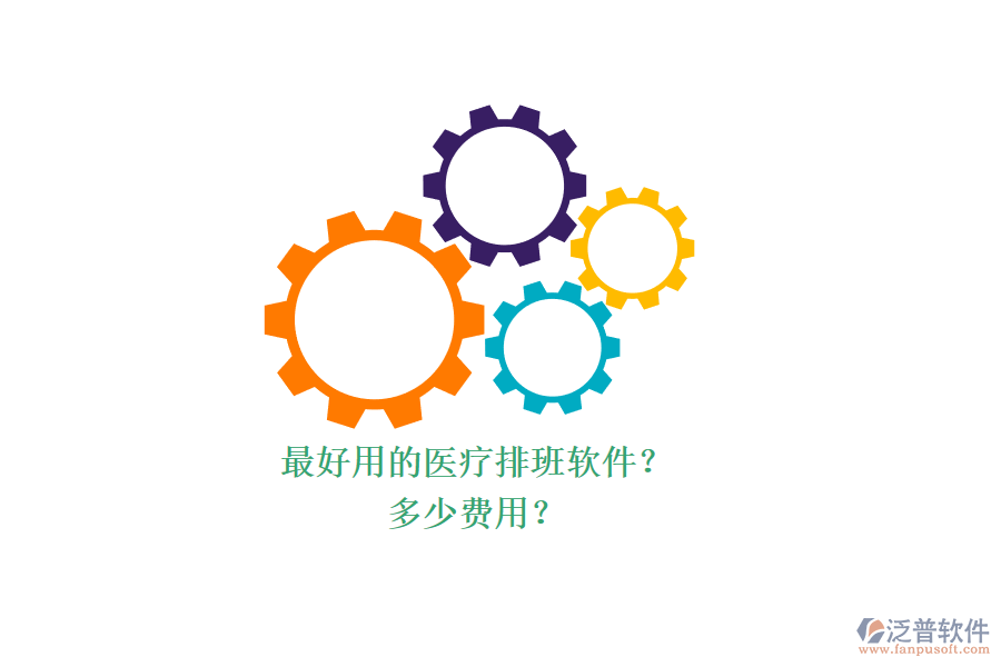 最好用的醫(yī)療排班軟件？ 多少費用？
