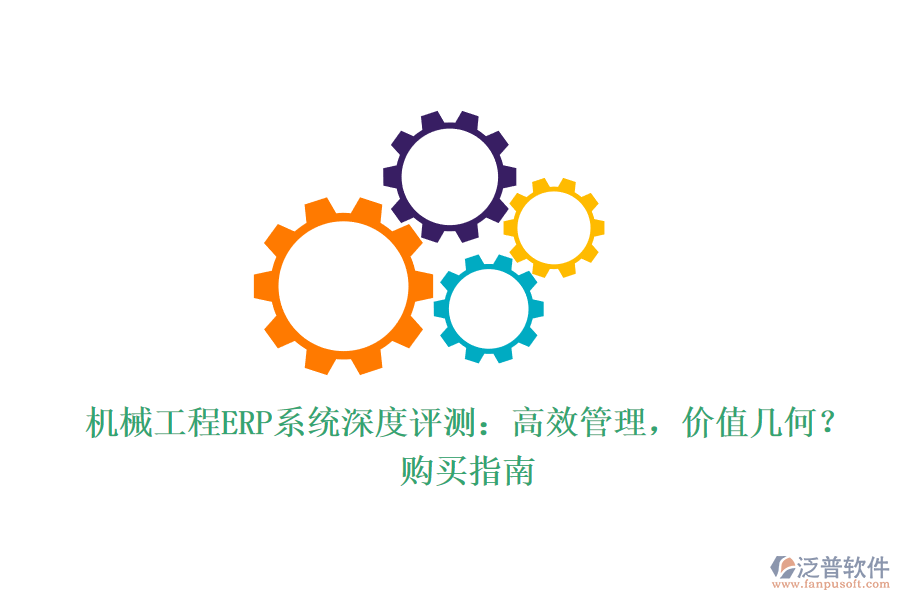 機(jī)械工程ERP系統(tǒng)深度評(píng)測(cè)：高效管理，價(jià)值幾何？購(gòu)買(mǎi)指南