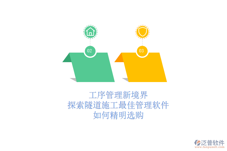 工序管理新境界：探索隧道施工最佳管理軟件，如何精明選購？