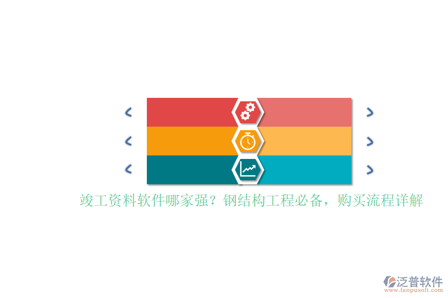 竣工資料軟件哪家強(qiáng)？鋼結(jié)構(gòu)工程必備，購買流程詳解