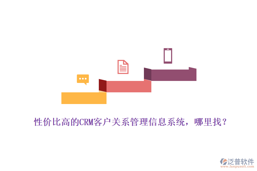 性價比高的CRM客戶關(guān)系管理信息系統(tǒng)，哪里找？