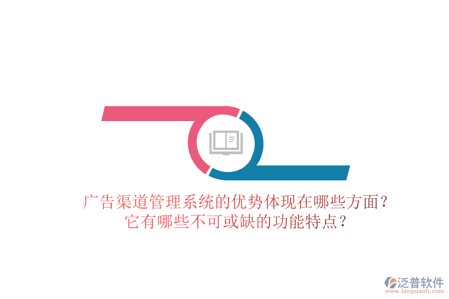 廣告渠道管理系統(tǒng)的優(yōu)勢體現(xiàn)在哪些方面？它有哪些不可或缺的功能特點(diǎn)？
