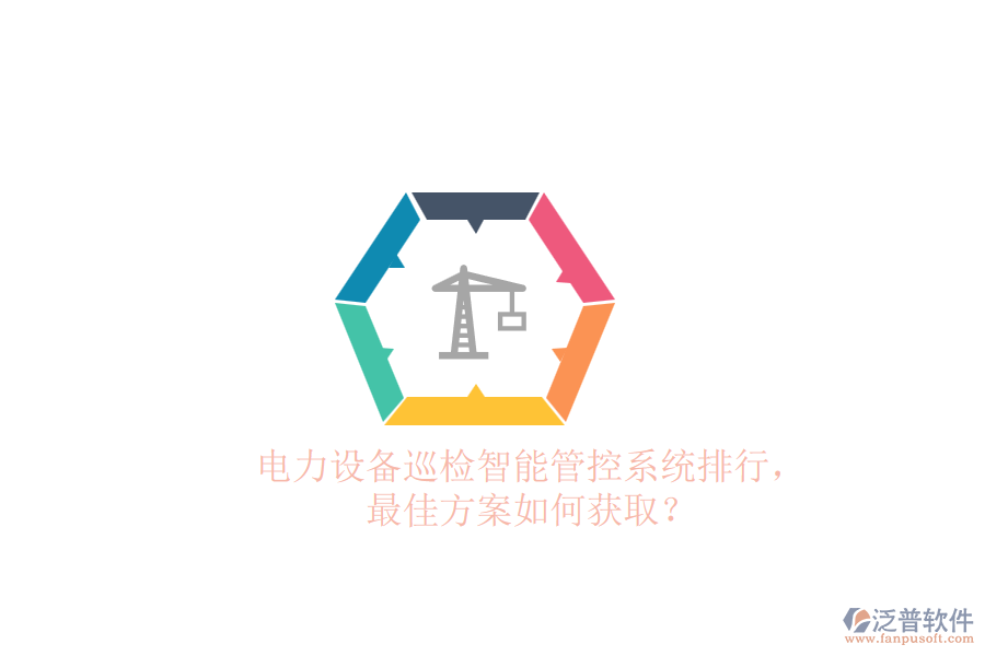 電力設(shè)備巡檢智能管控系統(tǒng)排行，最佳方案如何獲?。? width=