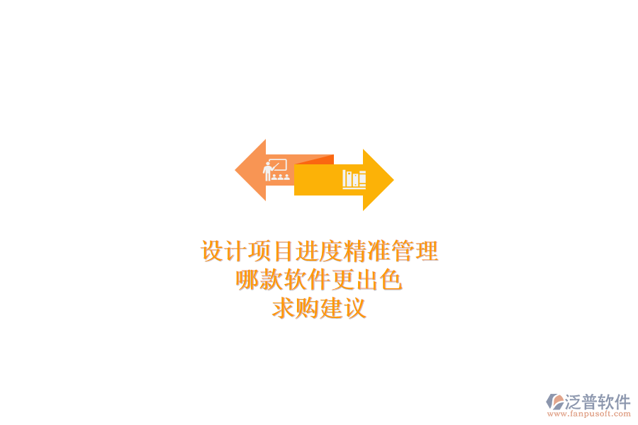 設(shè)計(jì)項(xiàng)目進(jìn)度精準(zhǔn)管理，哪款軟件更出色？求購建議