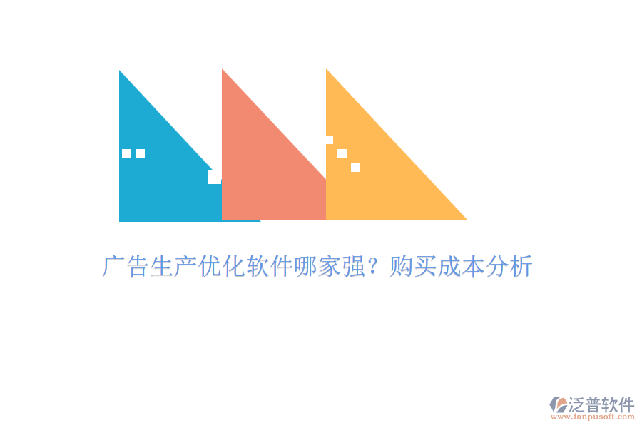 廣告生產(chǎn)優(yōu)化軟件哪家強(qiáng)？購買成本分析